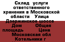 Склад, услуги ответственного хранения в Московской области › Улица ­ Дзержинское шоссе › Дом ­ 13 › Общая площадь ­ 200 › Цена ­ 570 - Московская обл., Котельники г. Недвижимость » Помещения аренда   . Московская обл.